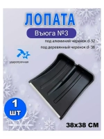 Лопата для снега Вьюга №3 с оцинк.планкой 38х36,5см *1шт