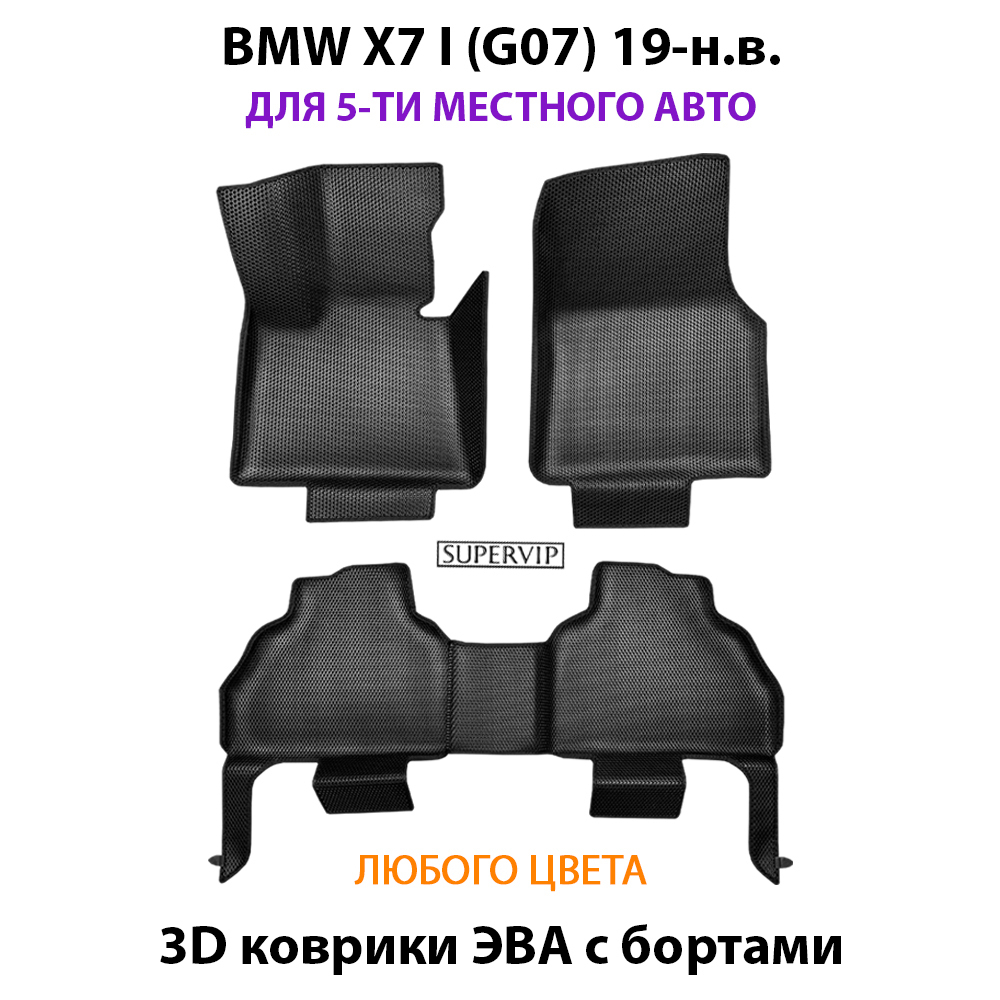 комплект eva ковриков в салоне авто bmw x7 I g07 от supervip