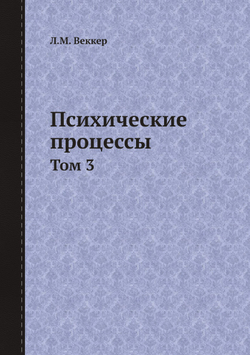 Психические процессы. Том 3 | Л.М. Веккер