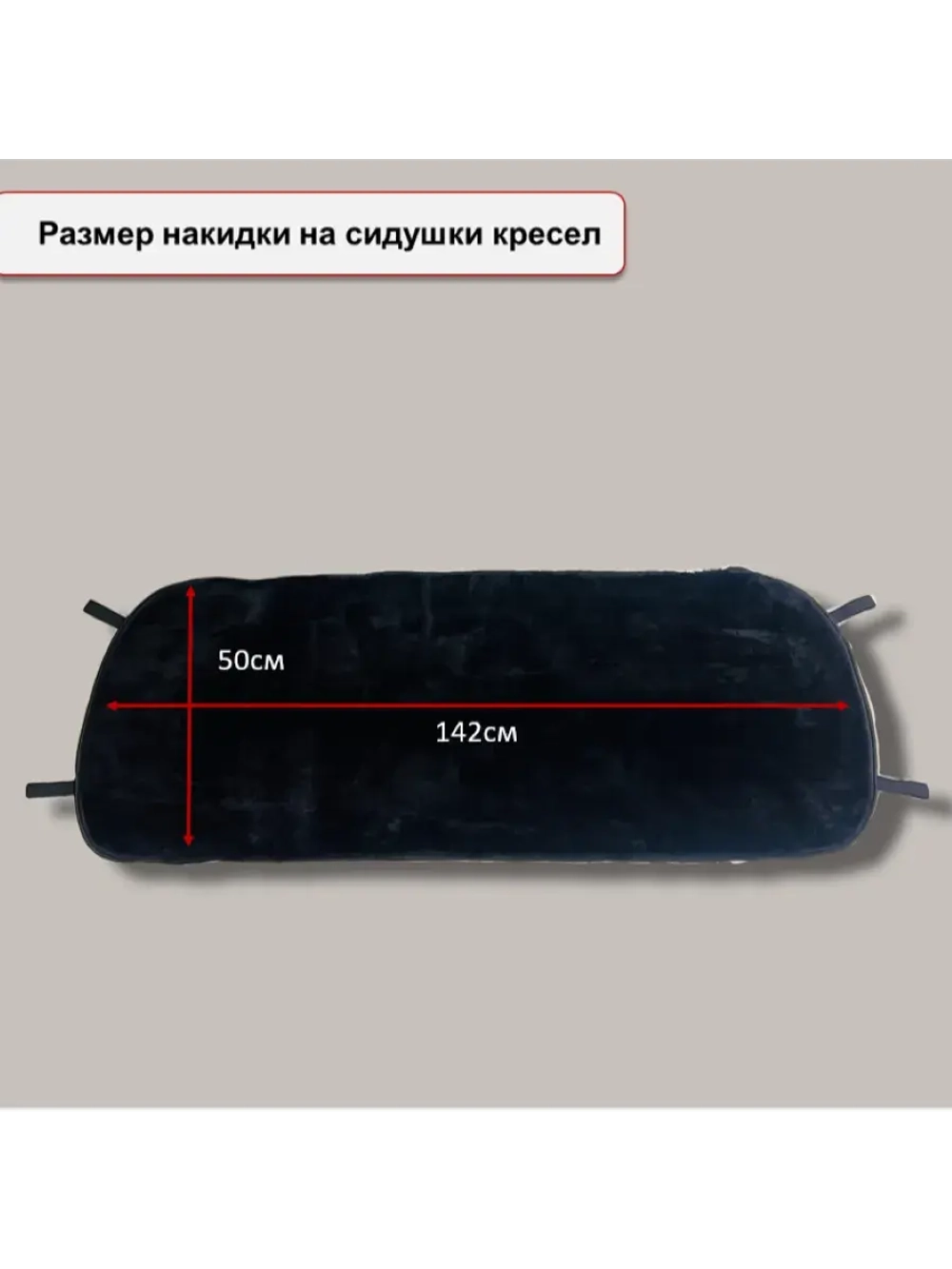 Меховая накидка на заднее сиденье диван 1, спинки 2 черная
