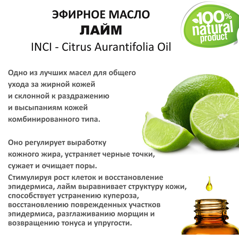 Эфирное масло лайма / Citrus Aurantifolia Oil