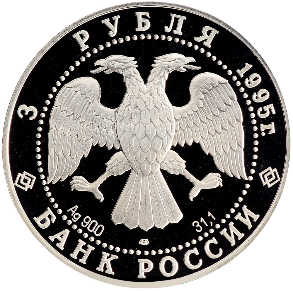 3 рубля 1995 Великая северная экспедиция