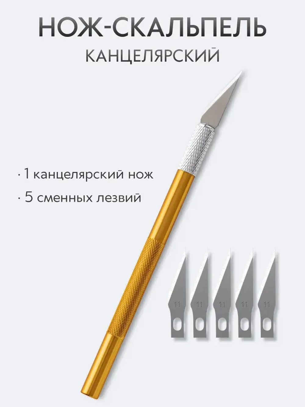 Нож скальпель канцелярский, макетный + 5 лезвий, алюминий, желтый