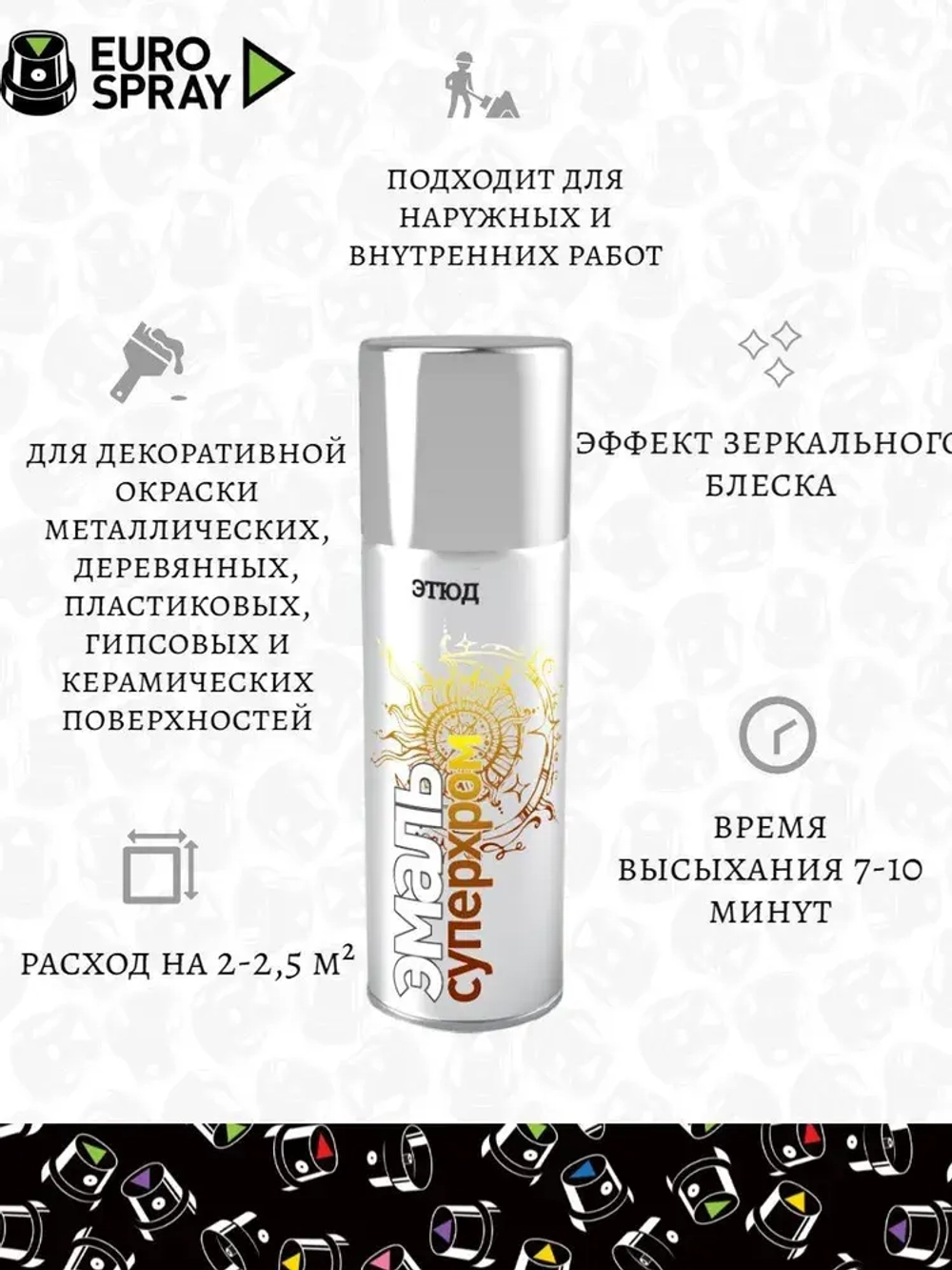 ЭТЮД   Аэрозольная эмаль акриловая СУПЕРХРОМ Серебро 520мл (EURO SPRAY)