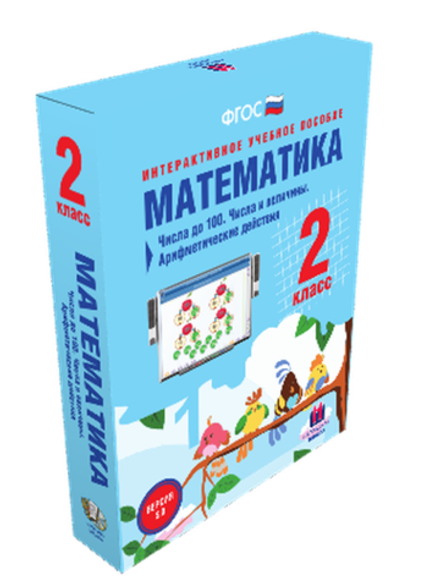 Интерактивное учебное пособие «Математика 2 класс. Числа до 100. Числа и величины. Арифметические действия»