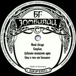 БГ / Зомбияйц (2LP)