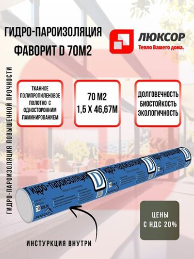 Гидро-пароизоляция ФАВОРИТ Д (1,5х46,67 м, 70 кв.м)