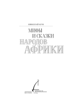 Мифы и сказки народов Африки