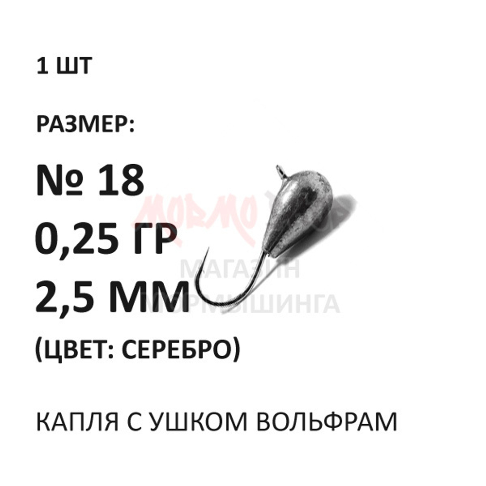 Мормышка 0,25 гр вольфрам, крючок №18, капля 2,5 мм, серебро от Aqua