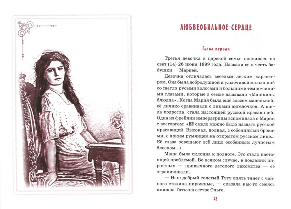 Детям о царских детях. Рассказы. Ирина Савкина