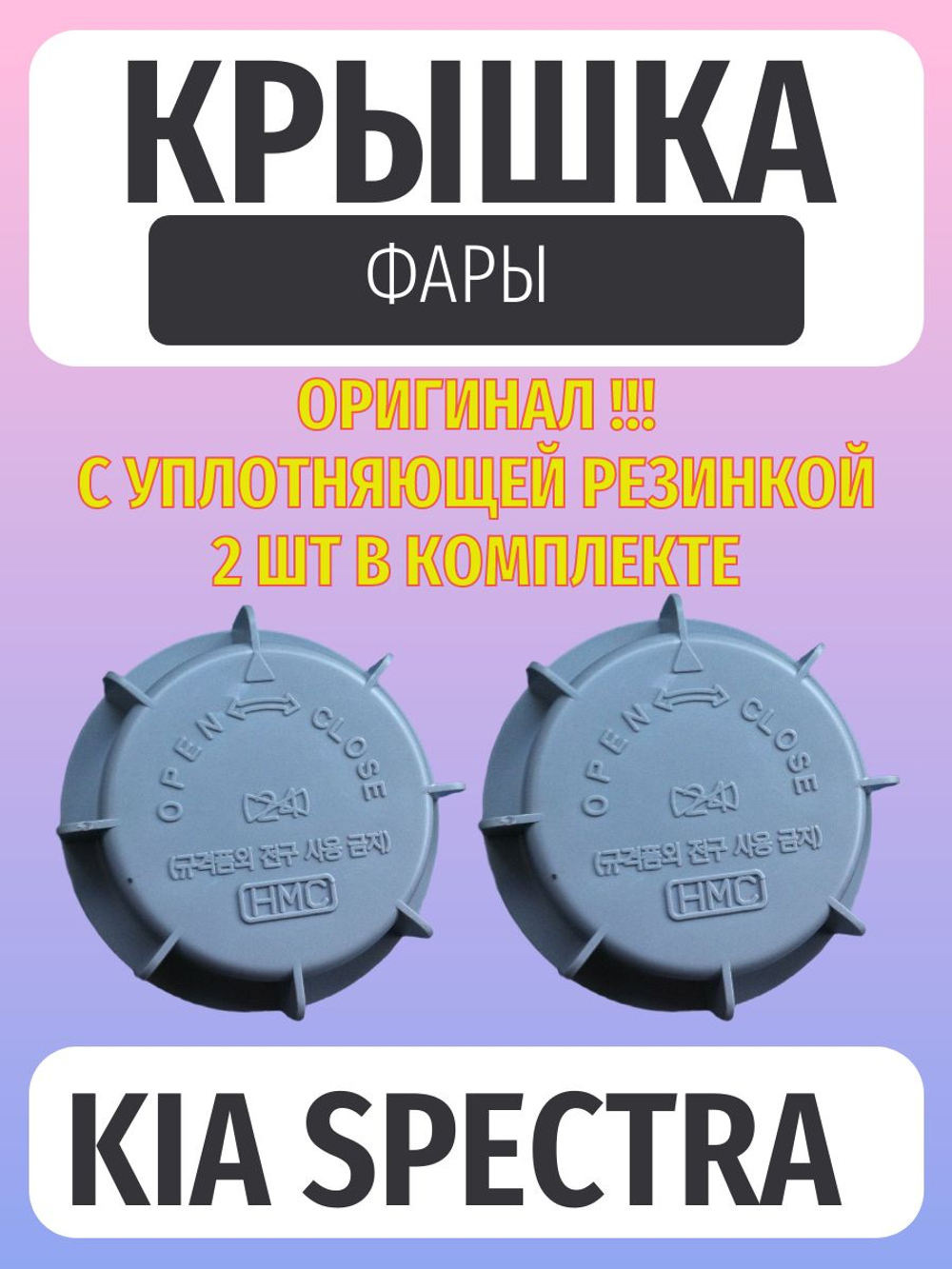 Крышка (заглушка) фары Kia Spectra