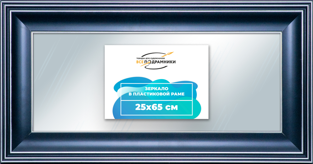 Зеркало настенное в раме 25x65