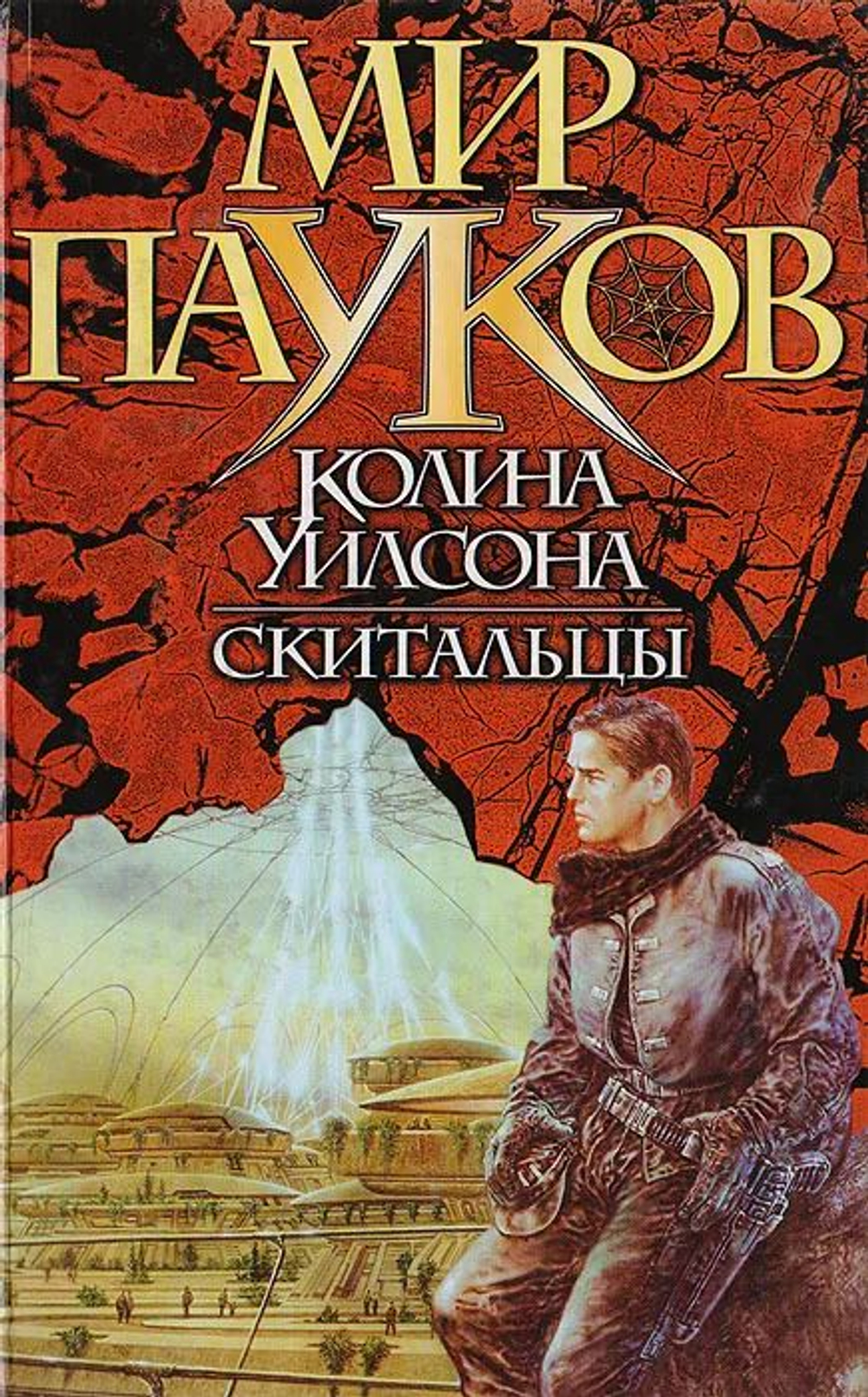 Мир пауков. Скитальцы