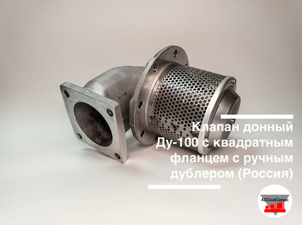 Клапан донный Ду-100 с квадратным фланцем с ручным дублером (Россия)
