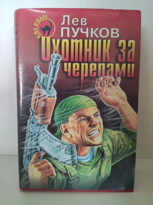 Охотник за черепами