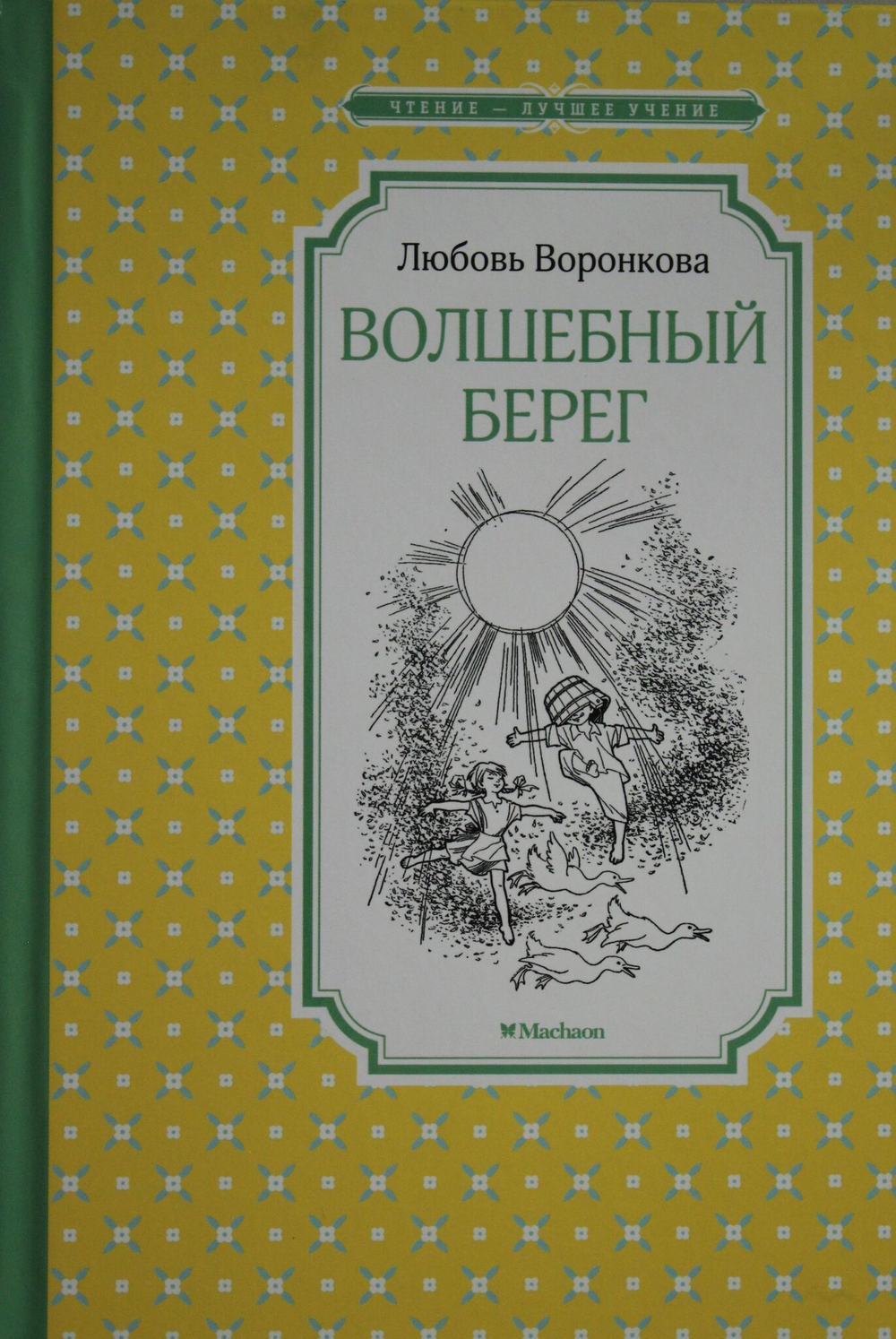 Волшебный берег