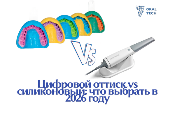 Цифровой оттиск vs силиконовый: что выбрать в 2026 году Цифровой оттиск vs силиконовый: что выбрать в 2026 году