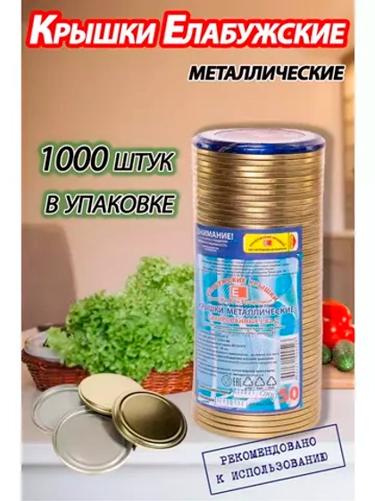 Крышки для консервирования закаточные Елабужские *1000шт