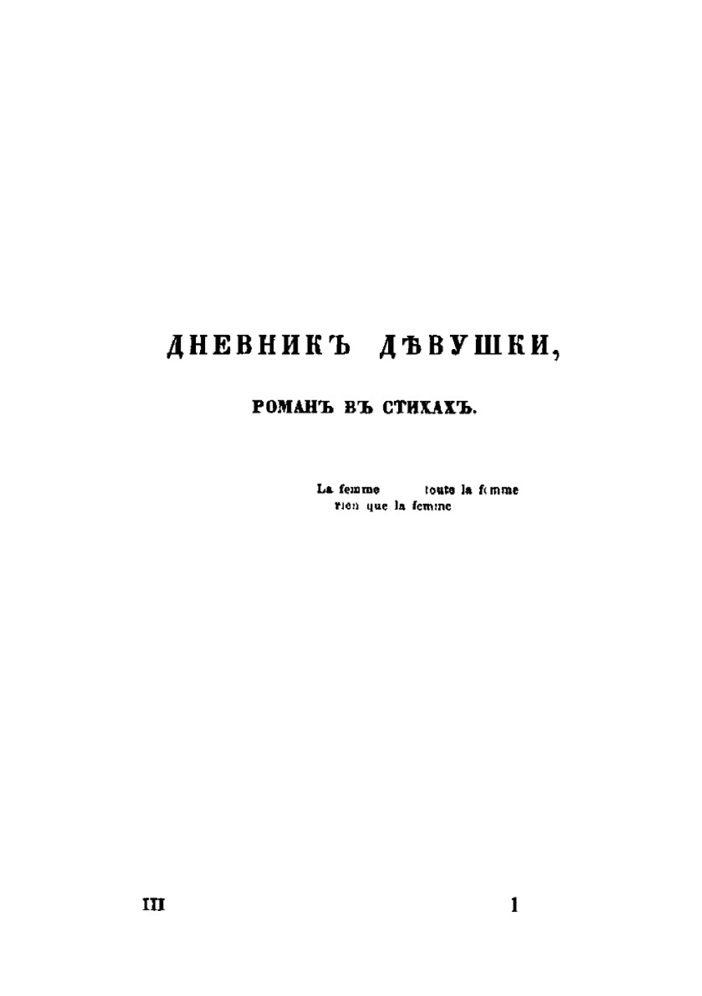 Дневник девушки | Евдокия Ростопчина