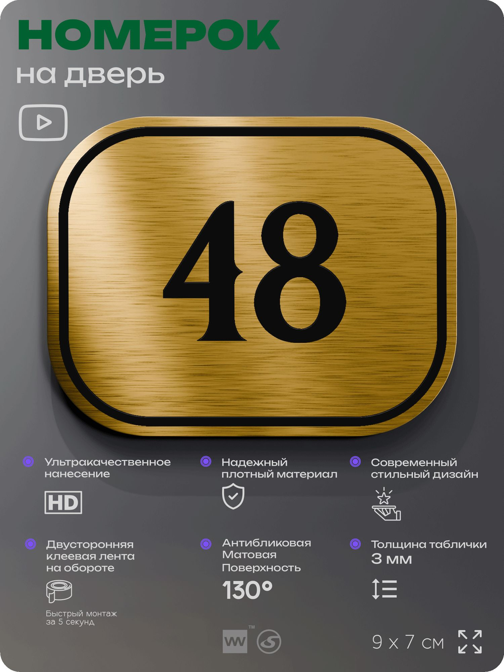 Номерок на дверь квартиры 48, для кабинета, офиса, шильдик 9 х 7 см, золотистый, Айдентика Технолоджи