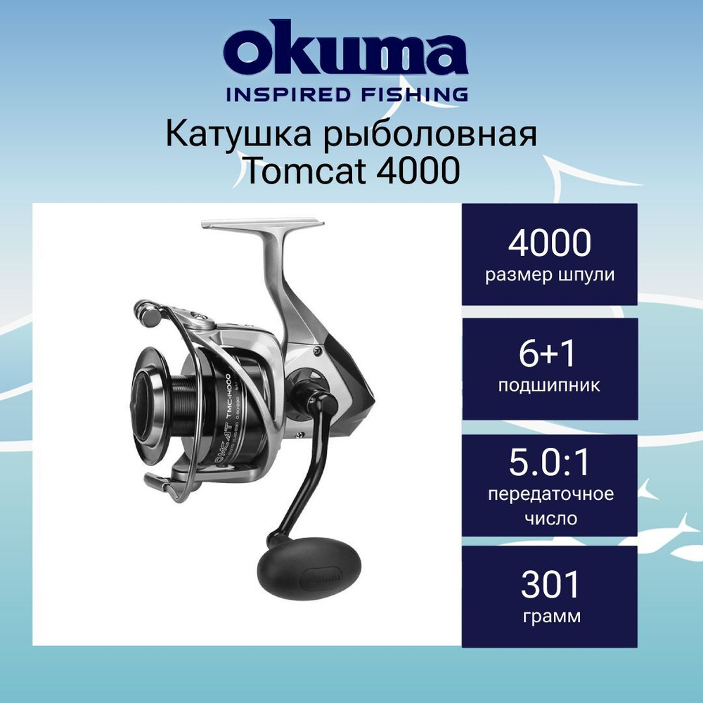 Катушка для рыбалки Okuma Tomcat