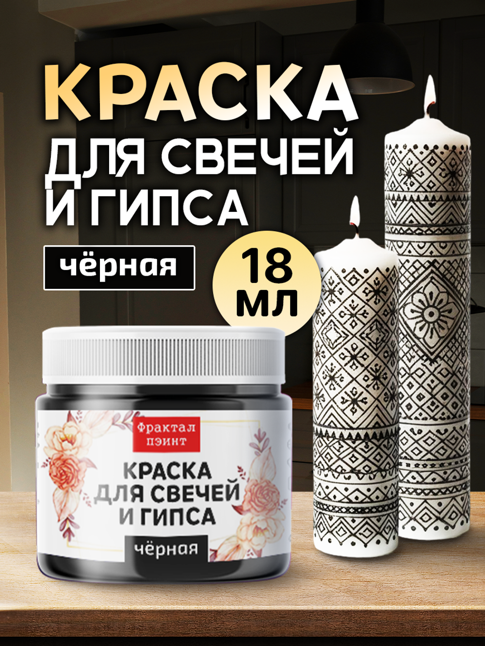 Краска для свечей и гипса «Чёрная» (классическая)