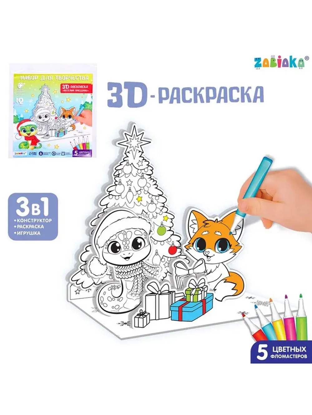 Набор для творчества 3 в 1 «3D раскраска: Весёлый праздник»,