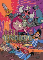 Эпичные схватки боевых магов: Месиво на грибучем болоте