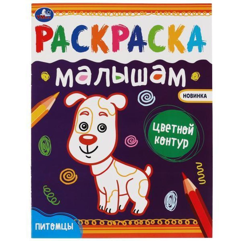 Раскраски малышам &quot;Питомцы&quot; 978-5-506-07036-8 (Умка)