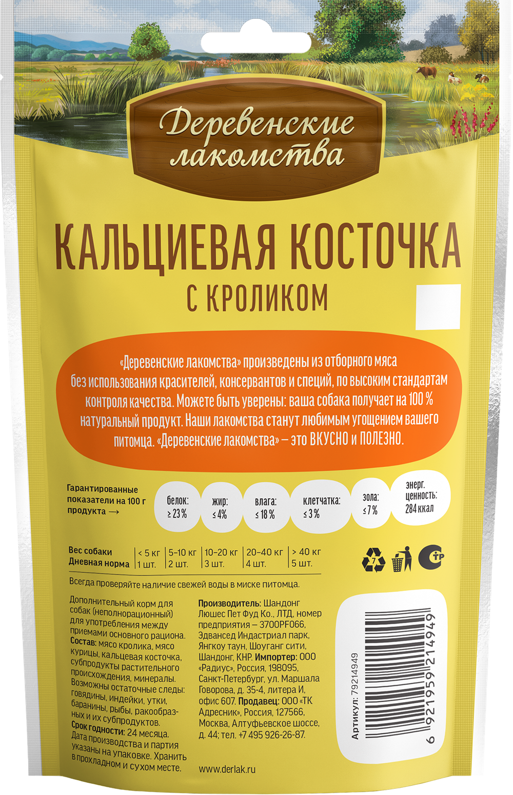 "Кальцевая косточка с кроликом" ДЕРЕВЕНСКИЕ ЛАКОМСТВА для собак - 90 гр