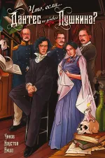 Комикс Что, если... Дантес не убивал Пушкина?