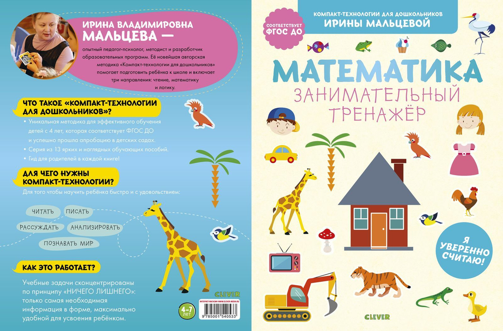 Математика. Занимательный тренажёр. Я уверенно считаю!