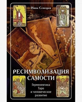 Ресимволизация Самости. Таро и развитие человека. Цифровая версия.