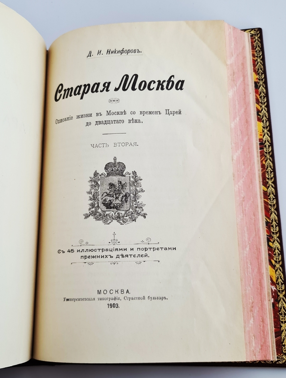 "Старая Москва. Описание жизни в Москве со времен царей до двадцатого века". Д.И.Никифоров. 1903г. - антикварная книга