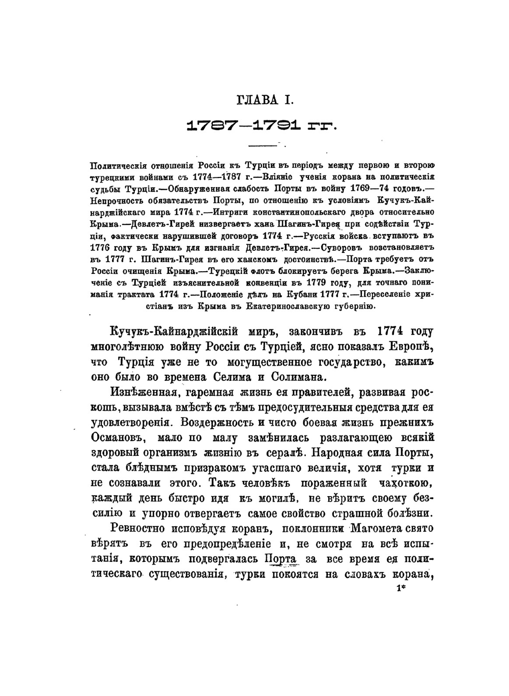 Вторая турецкая война в царствование императрицы Екатерины II. Том I. 1787-1789 | А.Н. Петров