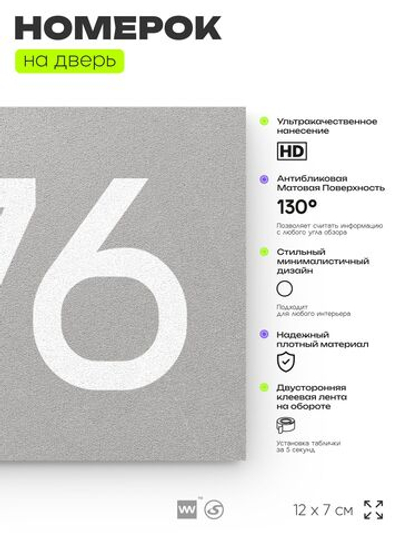 Номер на дверь 876, табличка на дверь для офиса, квартиры, кабинета, аудитории, склада, серая 120х70 мм, Айдентика Технолоджи