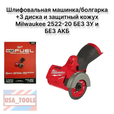 Шлифовальная машинка/болгарка +3 диска и защитный кожух Milwaukee 2522-20 БЕЗ ЗУ и БЕЗ АКБ(FCOT-0 FUEL 4933464618)