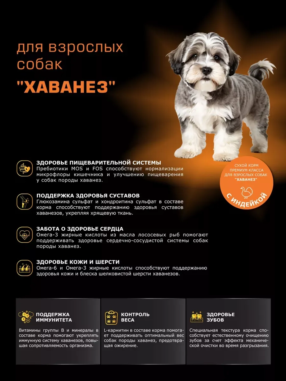 Корм сухой для собак породы Хаванез, с индейкой, 2,5 кг