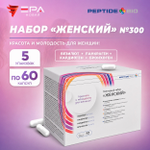 Peptide Bio, ЖЕНСКИЙ пептидный набор 300 капсул