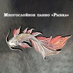 Многослойное панно "Рыбка"