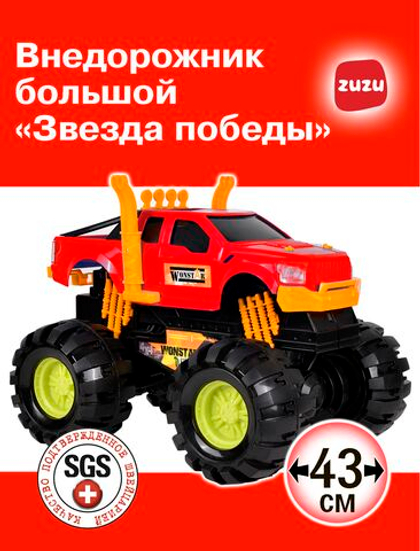 Машинка внедорожник большой "Звезда победы". Джип 4х4. Игрушечные машинки для мальчиков.