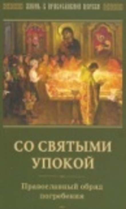 Со святыми упокой. Православный обряд погребения. Утешение скорбящим о смерти близких (Отчий Дом)