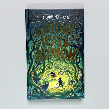 Дикий путь домой