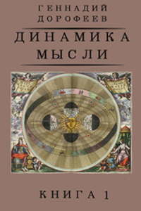 Динамика мысли. Книга 1.