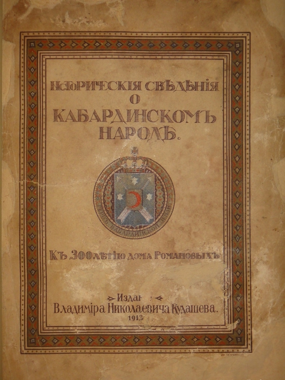 "Исторические сведения о Кабардинском народе. К 300-летию дома Романовых". В.Н.Кудашев. 1913г.