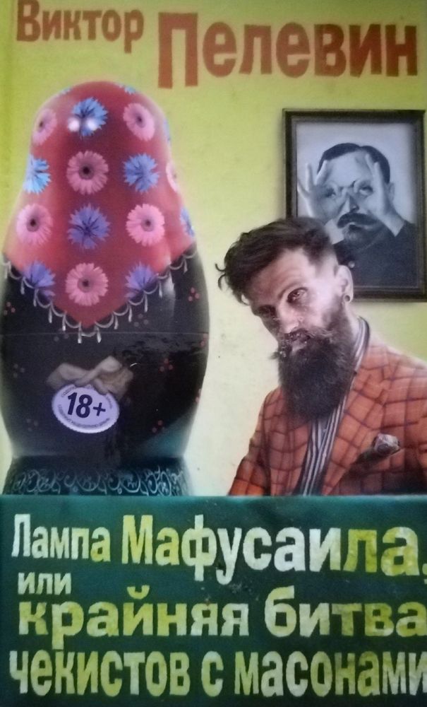 Лампа Мафусаила, или Крайняя битва чекистов с масонами