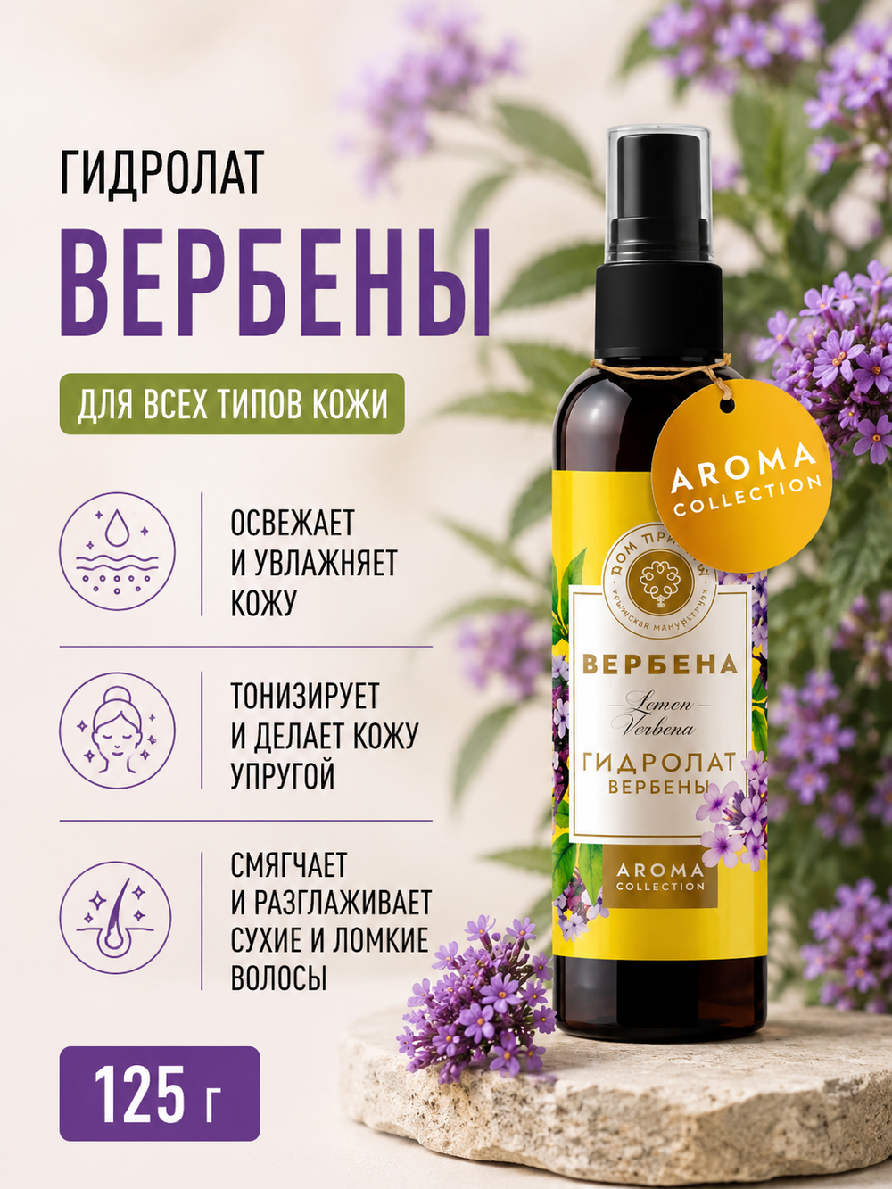 Гидролат Вербены, 125 г (3,9 б)