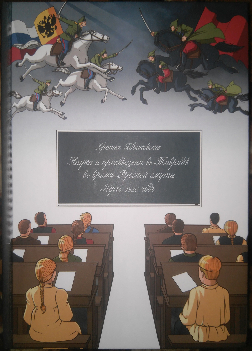 Книга братьев Ходаковских "Наука и просвещение в Тавриде во время Русской смуты. Керчь. 1920 год" в дореформенной орфографии