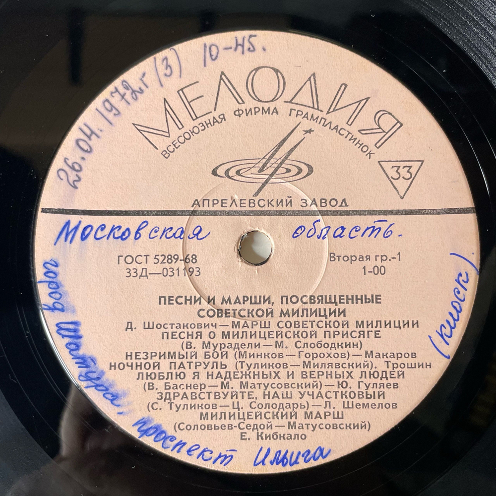 Винтажная виниловая пластинка LP Сборник Песни И Марши, Посвященные Советской Милиции (СССР 1971) В. Макаров Незримый Бой