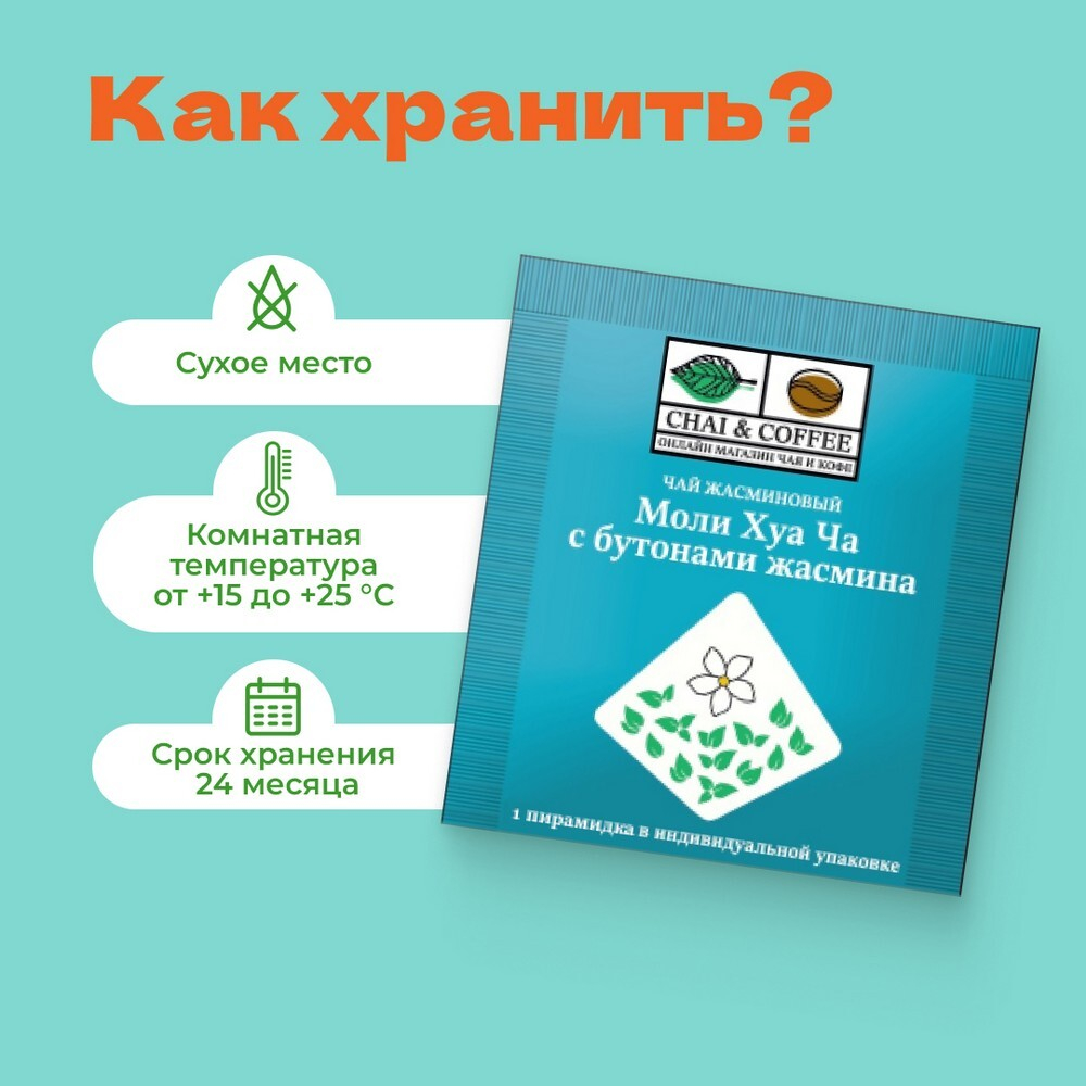 Чай жасминовый Моли Хуа Ча с бутонами жасмина 1 сашет 2,5гр – купить за 15  ₽ | CHAICOFFEE.RU - интернет магазин Чая и Кофе. Чай в пирамидках  свежеобжаренный кофе посуда и много другое